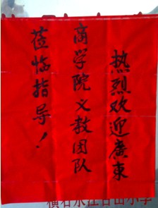 江古山小学热情欢迎公管义教团队